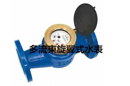 多流束旋翼式水表的工作原理、特点及安装注意事项