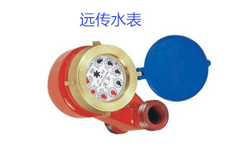 购买远传水表时要避开哪些误区？