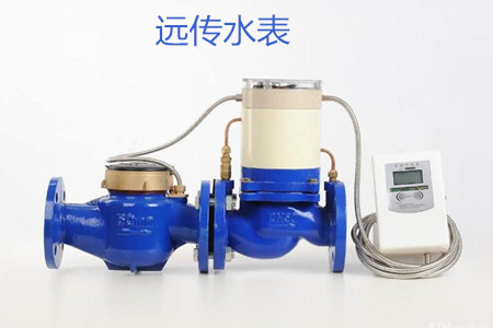 远传水表的特点、优点和缺点