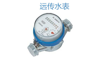 购买远传水表怎么选择厂家？
